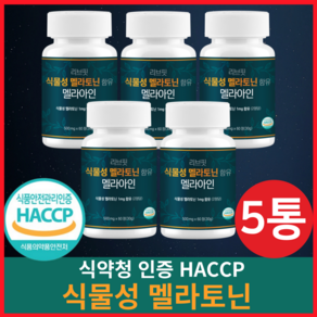 식물성 멜라토닌 함유 식약청 HACCP 인증 멜라아인, 5개, 60정