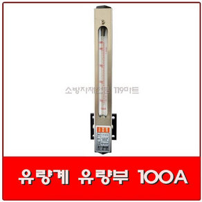 유량계 유량부 100A / 유량부게이지 / 소방유량계