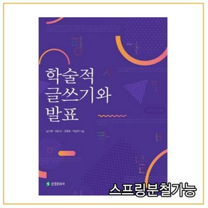 (삼경문화사) 남기택 학술적 글쓰기와 발표, 분철안함