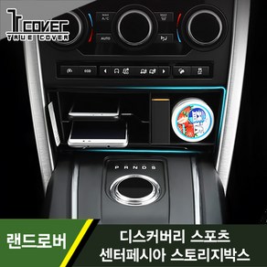 [트루파츠] 랜드로버 디스커버리스포츠 센터페시아 스토리지박스 수납함 보관함 1PCS