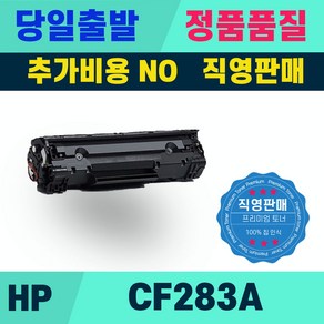 HP CF283A CF283X M127FN M225DW M225DN 토너