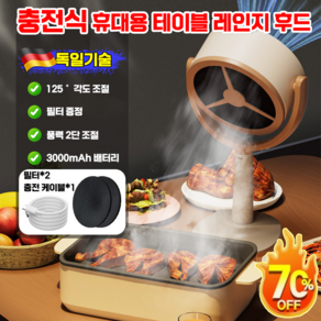 [연기 흡입 99.9%] 휴대용후드 휴대용 테이블 레인지 후드 이동식 환풍기 냄새빼기 가정용 주방 냄새 연기 흡입 훠궈 샤브샤브 삼겹살구이 필수 캠핑용, 단순배송상품, 충전식+필터*2