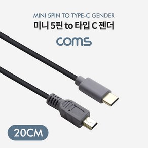 [TB209] Coms USB 3.1(Type C) 젠더 20cm / Type-C(M) to Mini 5Pin(M), 1개