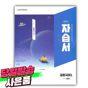 [22개정] 2025년 천재교육 고등학교 공통국어1 자습서 (김종철 교과서편) [미니수첩+당근볼펜 세트], 국어영역, 고등학생