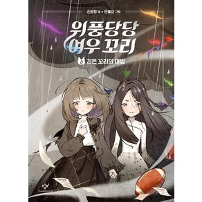 위풍당당 여우 꼬리 6:검은 꼬리의 마법, 손원평 글/만물상 그림, 창비