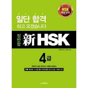 정반합 신HSK 4급, 동양북스