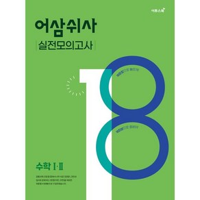 어삼쉬사 실전모의고사 수학1·2 (2024년용)