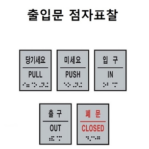 출입문 점자표찰 점자포함 촉지판 표지판 스티커 점자스티커 장애인 장애인화장실 점자표지판 화장실점자 점자표시판, 입구