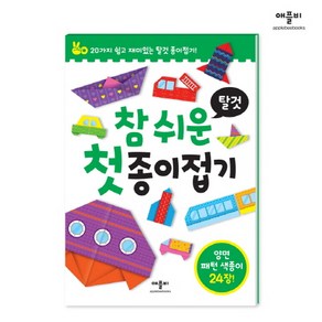 참 쉬운 첫 종이접기: 탈것:20가지 쉽고 재미있는 탈것 종이접기!