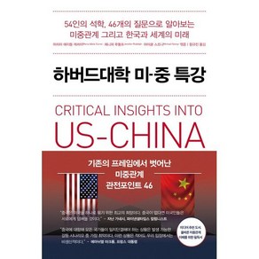 하버드대학 미중 특강 : 54인의 석학 46개의 질문으로 알아보는 미중관계 그리고 한국과 세계의 미래, 미래의창, 마리아 에이들 캐러이,제니퍼 루돌프,마이클 스조니 편