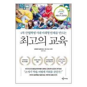 최고의 교육 : 4차 산업혁명 시대 미래형 인재를 만드는