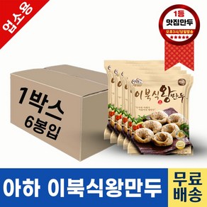 아하만두 업소용 이북식왕만두 1400g+6봉 BOX 찐만두 만두국 담백한만두 맛있는만두 아하식품, 6개, 1.4kg