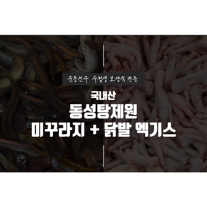 [동성탕제원] 미꾸라지+닭발 엑기스 110ml 30포 60포 120포 운동선수 보양식 직접 제조 합니다, 30개