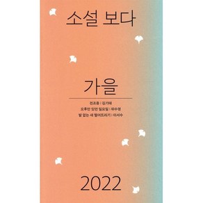 소설 보다: 가을 2022, 김기태,위수정,이서수 저, 문학과지성사