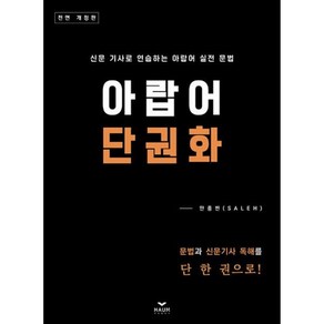 밀크북 아랍어 단권화 신문 기사로 연습하는 아랍어 실전 문법, 도서