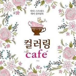 컬러링 Cafe : 안티 스트레스 테마 컬러링북, 노마드, Gony