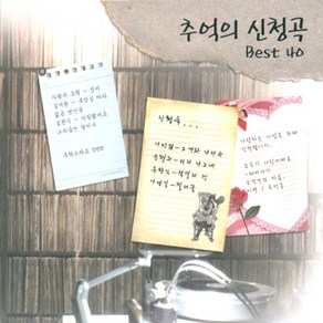 미개봉CD) 추억의 신청곡 Best 40 (2CD) - 이장희/김세환/이연실/김현식/여진/송창식/우순실