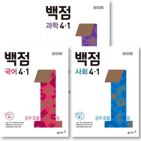 2025 동아 백점 초등 국어 + 사회 + 과학 4-1 세트 ( 전 3 권 ) 초등 4학년, 초등4학년