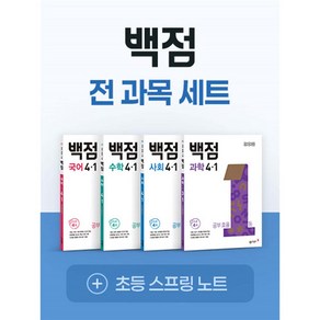 (사은품증정) 백점 초등 전과목 세트 4-1 (2025년) 국어 수학 사회 과학