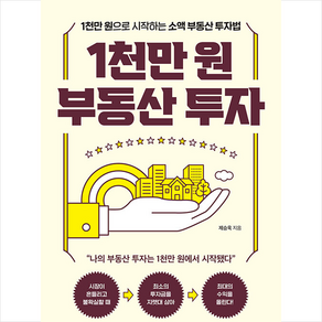 1천만 원 부동산 투자 + 미니수첩 증정, 원앤원북스, 제승욱