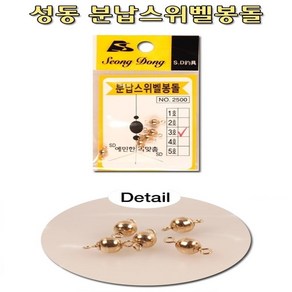 [낚시야놀자] 성동 분납스위벨 봉돌 (친환경 도래형) 분납채비 낚시, 1개