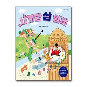 시계탑 삼 형제 / 제제의숲## 비닐포장**사은품증정!!# (단권+사은품) 선택