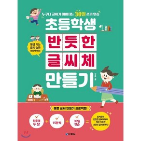 [다락원]초등학생 반듯한 글씨체 만들기, 다락원