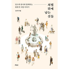 처벌 뒤에 남는 것들:임수희 판사와 함께하는 회복적 사법 이야기