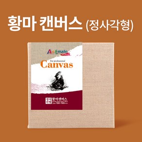 [아트메이트] 황마 정사각 캔버스 (50x50cm), 단품