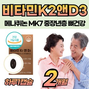 튼튼 뼈건강 비타민 K2 D3 MK7 식물성 작은 캡슐 부모님 청소년 성인 남자 여자 중장년층 먹는 고용량 케2 보충제 발효 제조 공법 매나퀴논7 건강 기능성 식품