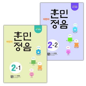 선물+2025년 어린이 훈민정음 2-1 2-2 세트