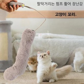 메호라 고양이 관심끌기 팔딱거리는 활어 장난감, 1개, 강아지 꼬리