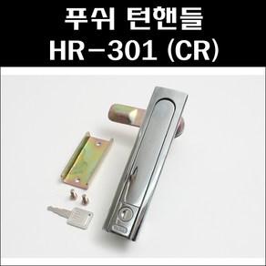 푸쉬턴핸들 HR-301 CR/푸쉬 턴핸들/푸쉬버튼/분전함