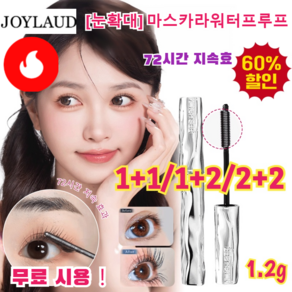 1+1/1+2/2+2*1.2g[눈 확대] 마스카라 베이스 워터프루프 마스카라 바벨 듀얼 헤드 마스카라 수퍼프루프/감염 방지, (1+1)*내추럴 블랙1.2g, 2개