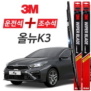 올뉴K3 3M 와이퍼블레이드 윈도우브러쉬 650mm+400mm세트