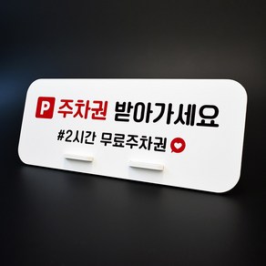 루리앤메리 데스크 안내판 90 주차권 받아가세요 스탠드형 안내판 매장안내판 270x110