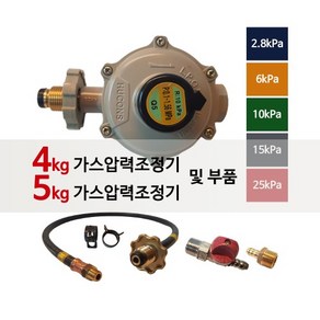 [국산] LPG 4kg가스조정기 5kg 가스압력조정기 트윈호스 측도관 퓨즈코크