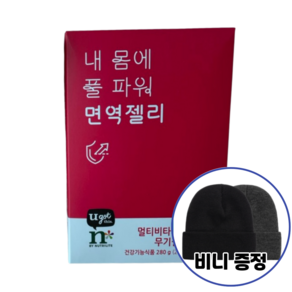 암웨이 내 몸에 풀 파워 면역젤리 + 사은품(비니), 280g, 1개