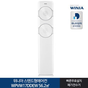 인증 위니아딤채 스탠드형에어컨 WPVW17DDEW 17형 전국기본무료, 일반배관형