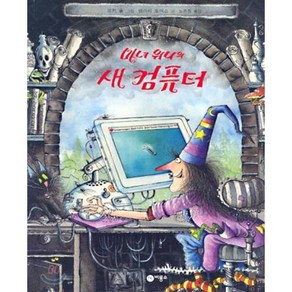 마녀 위니의 새 컴퓨터, 밸러리 토머스 글/코키 폴 그림/노은정 역, 비룡소