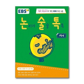 EBS 논술톡 논리가 술술 톡톡 3학년:현직 초등교사가 만든 EBS 초등 논술, EBS미디어, EBS 논술톡 시리즈