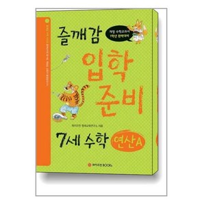 [와이즈만BOOKS]즐깨감 입학 준비 7세 수학 : 연산 A - 개정 수학교과서 1학년 완벽대비, 와이즈만BOOKS