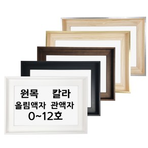 대성액자 유화캔버스 원목 칼라 올림액자 원목 관액자 주문제작가능 0호 1호 2호 3호 4호 5호 6호 8호 10호 12호 등, 화이트, S형(정방향), 1개