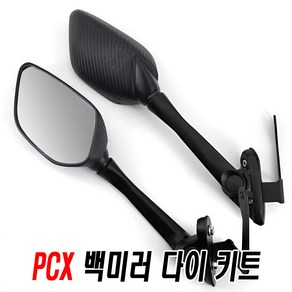 오토바이 PCX 카본 백미러 사이드 보조미러 브라켓 DIY 키트, PCX카본백미러(브라켓))+PCX카본백미러(백미러좌우), 1개