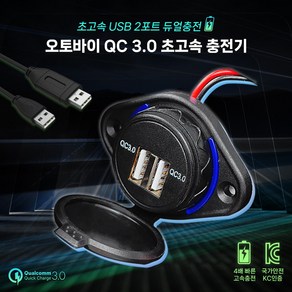 오토바이 2포트 USB 초고속 충전 QC 3.0 갤럭시 아이폰 고출력 듀얼 시거잭, 1개