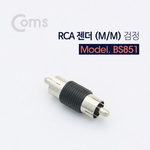 ADBS851 RCA 젠더(M/M) 검정, BS851