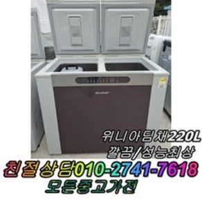 1도어 위니아딤채 220L 중고김치냉장고 뚜껑형김치냉장고 성능보장 컨디션최상 김장김치보관, 김치냉장고