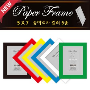 5x7 페이퍼프레임 종이액자 컬러 6종, 화이트 5매, 1개