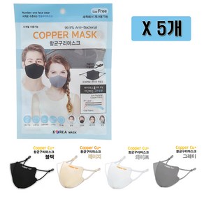 coppe mask 고급 향균구리 마스크 5개 끈조절가능 3D입체, 베이지 5개, 1개입