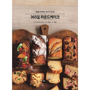 365일 파운드케이크:계절을 만끽하는 68가지 레시피, 터닝포인트, 다카이시 노리코 지음조수연 옮김임태언